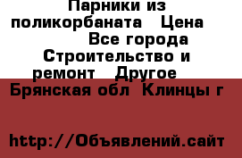 Парники из поликорбаната › Цена ­ 2 200 - Все города Строительство и ремонт » Другое   . Брянская обл.,Клинцы г.